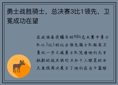 勇士战胜骑士，总决赛3比1领先，卫冕成功在望