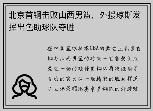 北京首钢击败山西男篮，外援琼斯发挥出色助球队夺胜