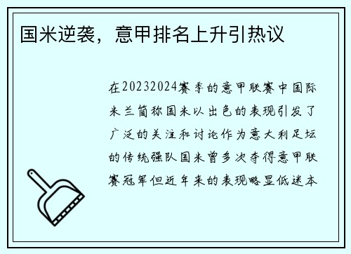 国米逆袭，意甲排名上升引热议