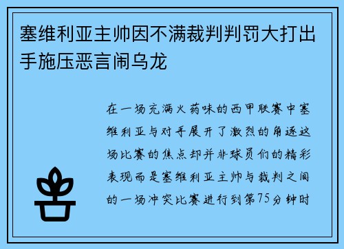 塞维利亚主帅因不满裁判判罚大打出手施压恶言闹乌龙