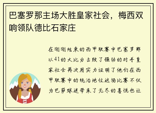 巴塞罗那主场大胜皇家社会，梅西双响领队德比石家庄