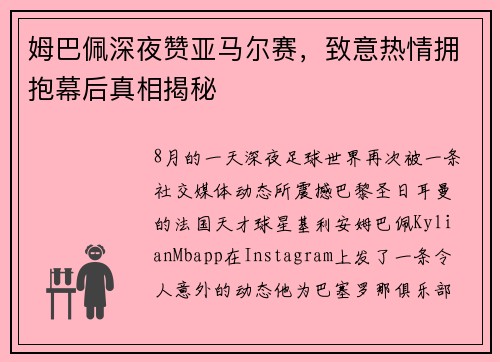 姆巴佩深夜赞亚马尔赛，致意热情拥抱幕后真相揭秘
