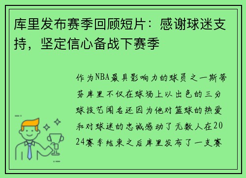 库里发布赛季回顾短片：感谢球迷支持，坚定信心备战下赛季
