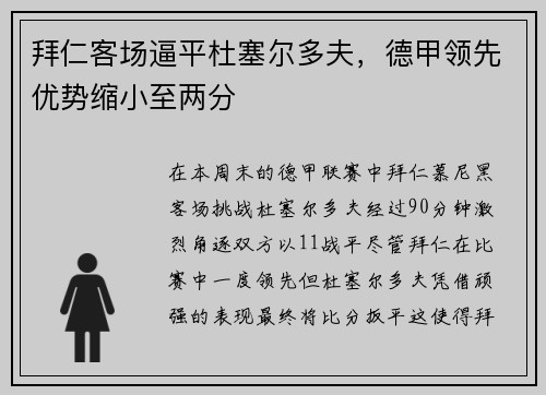 拜仁客场逼平杜塞尔多夫，德甲领先优势缩小至两分