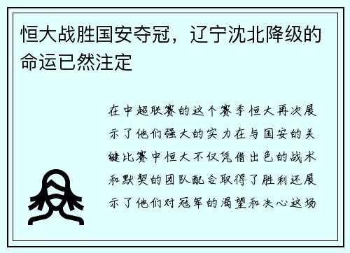 恒大战胜国安夺冠，辽宁沈北降级的命运已然注定