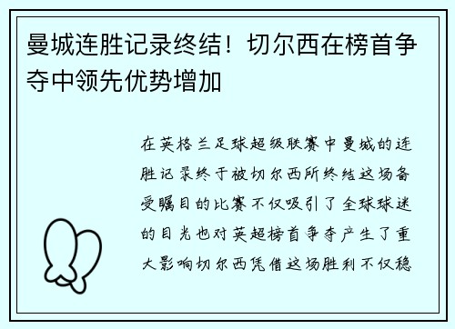 曼城连胜记录终结！切尔西在榜首争夺中领先优势增加