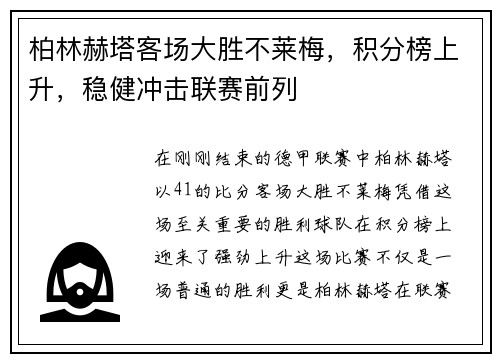 柏林赫塔客场大胜不莱梅，积分榜上升，稳健冲击联赛前列