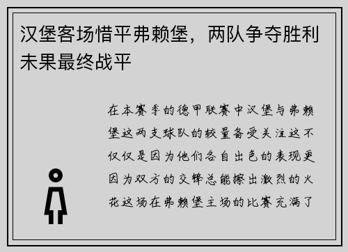 汉堡客场惜平弗赖堡，两队争夺胜利未果最终战平