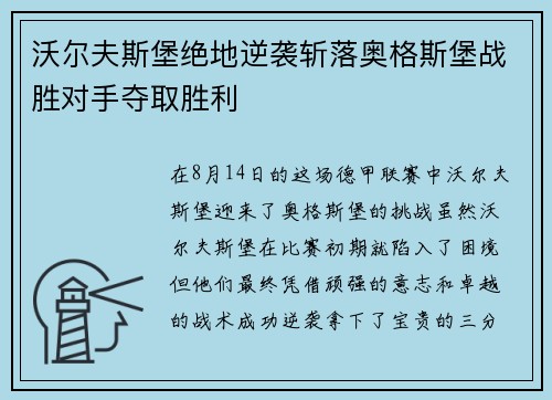 沃尔夫斯堡绝地逆袭斩落奥格斯堡战胜对手夺取胜利