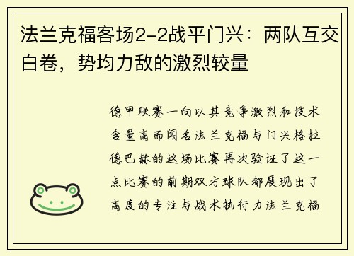 法兰克福客场2-2战平门兴：两队互交白卷，势均力敌的激烈较量