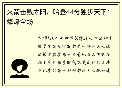 火箭击败太阳，哈登44分独步天下：燃爆全场