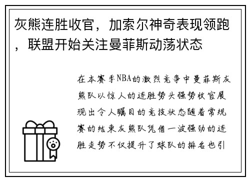 灰熊连胜收官，加索尔神奇表现领跑，联盟开始关注曼菲斯动荡状态