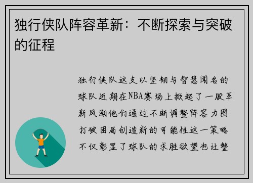 独行侠队阵容革新：不断探索与突破的征程