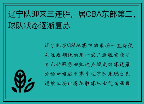 辽宁队迎来三连胜，居CBA东部第二，球队状态逐渐复苏
