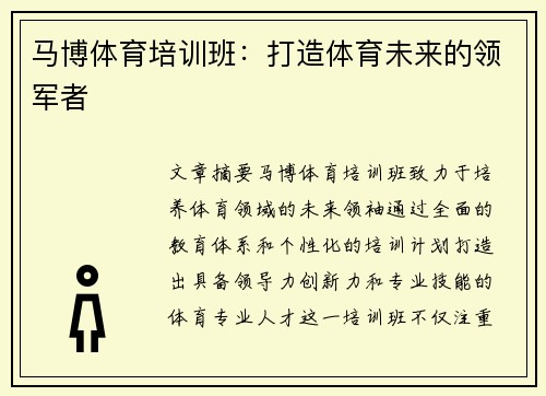马博体育培训班：打造体育未来的领军者