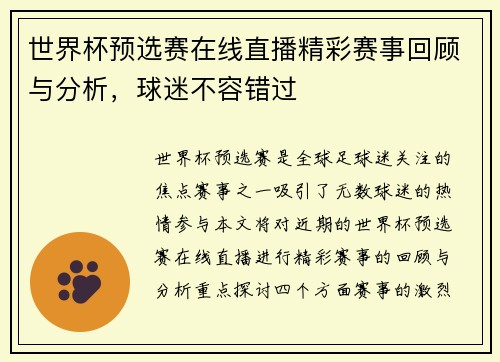 世界杯预选赛在线直播精彩赛事回顾与分析，球迷不容错过
