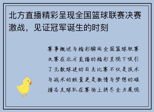 北方直播精彩呈现全国篮球联赛决赛激战，见证冠军诞生的时刻