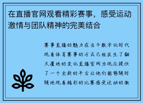 在直播官网观看精彩赛事，感受运动激情与团队精神的完美结合