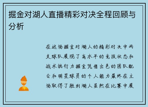 掘金对湖人直播精彩对决全程回顾与分析