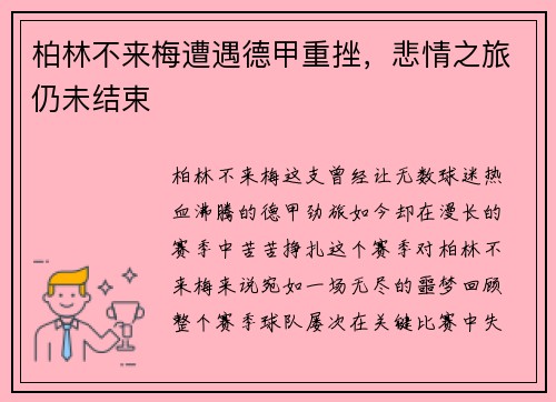 柏林不来梅遭遇德甲重挫，悲情之旅仍未结束