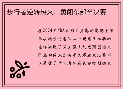 步行者逆转热火，勇闯东部半决赛