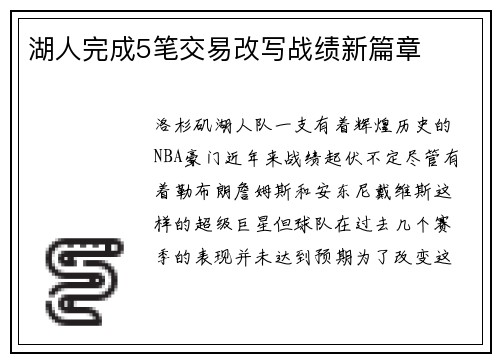 湖人完成5笔交易改写战绩新篇章
