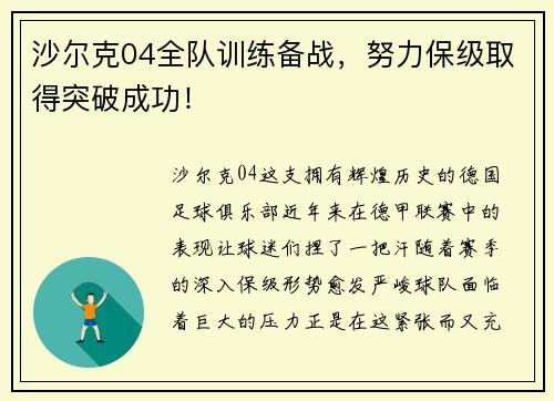 沙尔克04全队训练备战，努力保级取得突破成功！