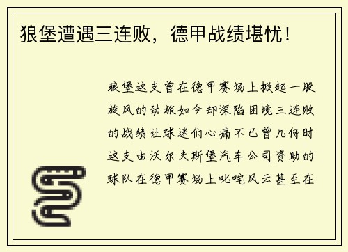 狼堡遭遇三连败，德甲战绩堪忧！
