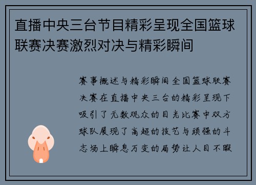 直播中央三台节目精彩呈现全国篮球联赛决赛激烈对决与精彩瞬间