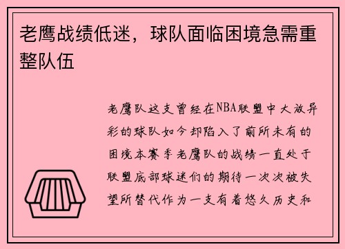老鹰战绩低迷，球队面临困境急需重整队伍