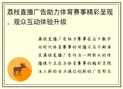 荔枝直播广告助力体育赛事精彩呈现，观众互动体验升级