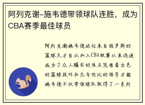 阿列克谢-施韦德带领球队连胜，成为CBA赛季最佳球员