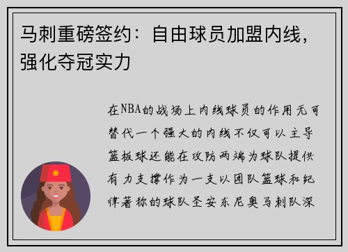 马刺重磅签约：自由球员加盟内线，强化夺冠实力