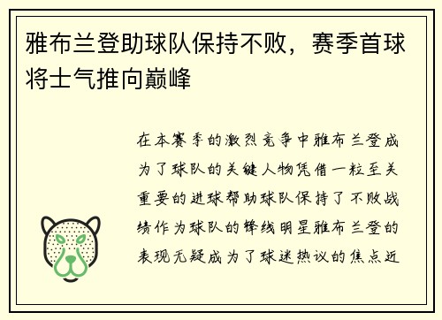 雅布兰登助球队保持不败，赛季首球将士气推向巅峰
