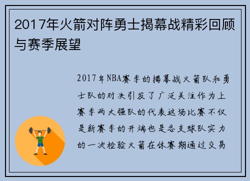 2017年火箭对阵勇士揭幕战精彩回顾与赛季展望