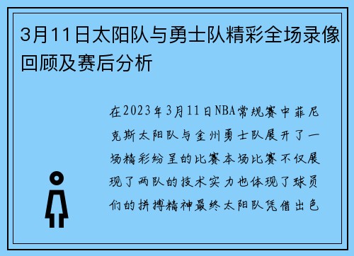 3月11日太阳队与勇士队精彩全场录像回顾及赛后分析