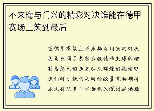 不来梅与门兴的精彩对决谁能在德甲赛场上笑到最后