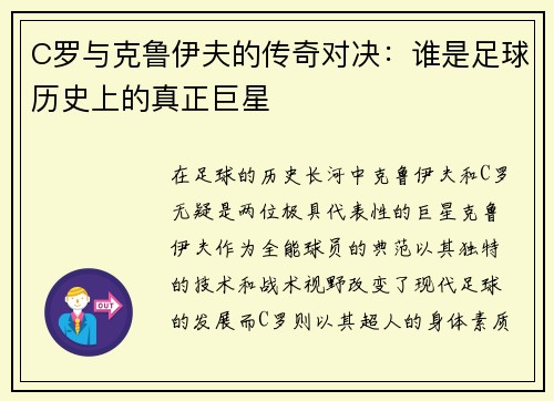 C罗与克鲁伊夫的传奇对决：谁是足球历史上的真正巨星
