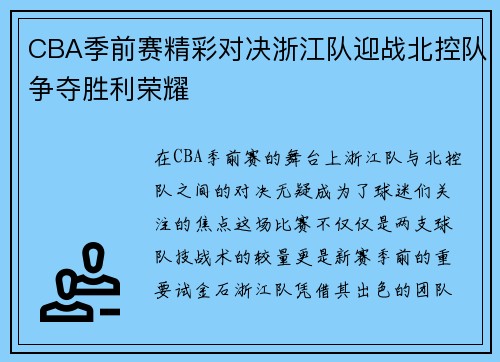 CBA季前赛精彩对决浙江队迎战北控队争夺胜利荣耀
