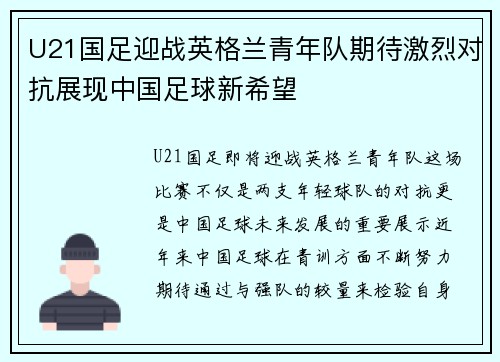 U21国足迎战英格兰青年队期待激烈对抗展现中国足球新希望