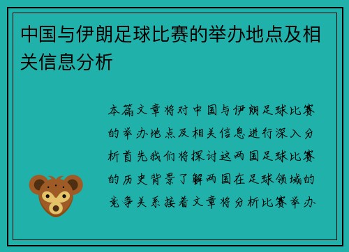 中国与伊朗足球比赛的举办地点及相关信息分析