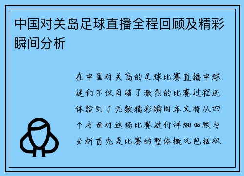 中国对关岛足球直播全程回顾及精彩瞬间分析