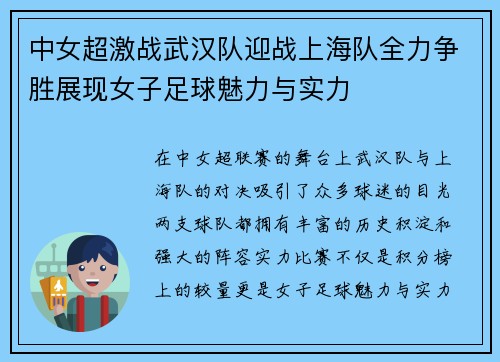 中女超激战武汉队迎战上海队全力争胜展现女子足球魅力与实力