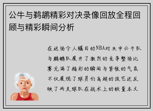 公牛与鹈鹕精彩对决录像回放全程回顾与精彩瞬间分析