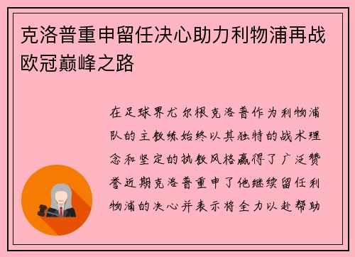 克洛普重申留任决心助力利物浦再战欧冠巅峰之路
