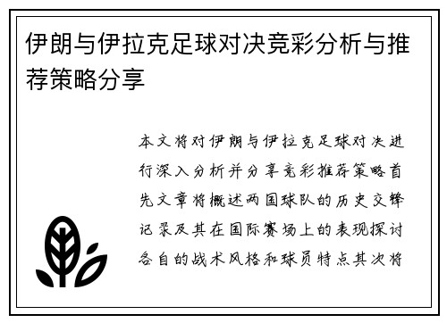 伊朗与伊拉克足球对决竞彩分析与推荐策略分享