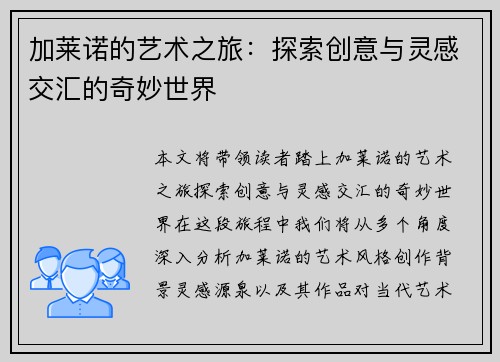 加莱诺的艺术之旅：探索创意与灵感交汇的奇妙世界