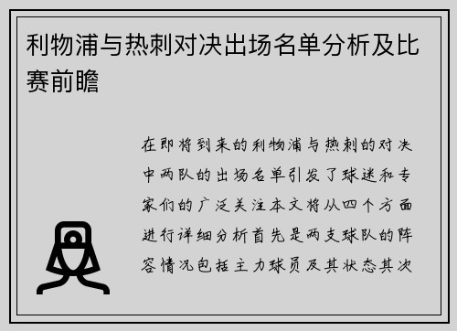 利物浦与热刺对决出场名单分析及比赛前瞻