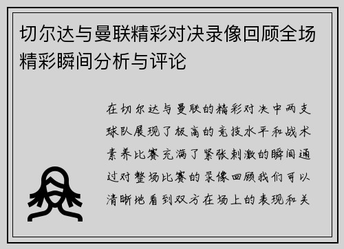 切尔达与曼联精彩对决录像回顾全场精彩瞬间分析与评论