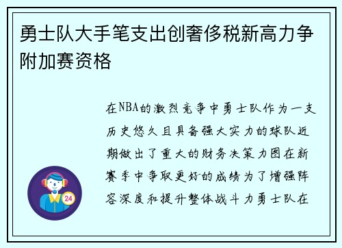 勇士队大手笔支出创奢侈税新高力争附加赛资格